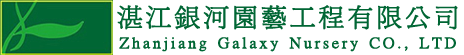 Zhanjiang Galaxy Nursery CO., LTD